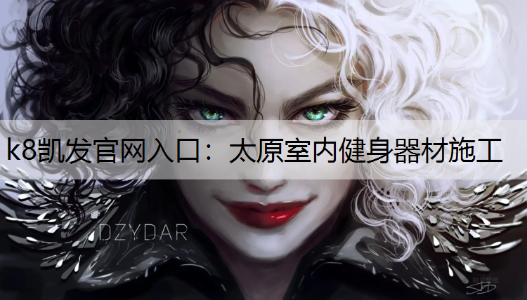 k8凯发官网入口：太原室内健身器材施工