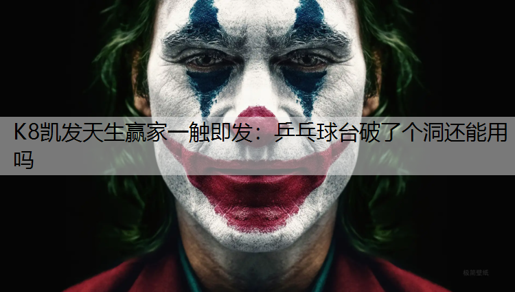 K8凯发天生赢家一触即发：乒乓球台破了个洞还能用吗