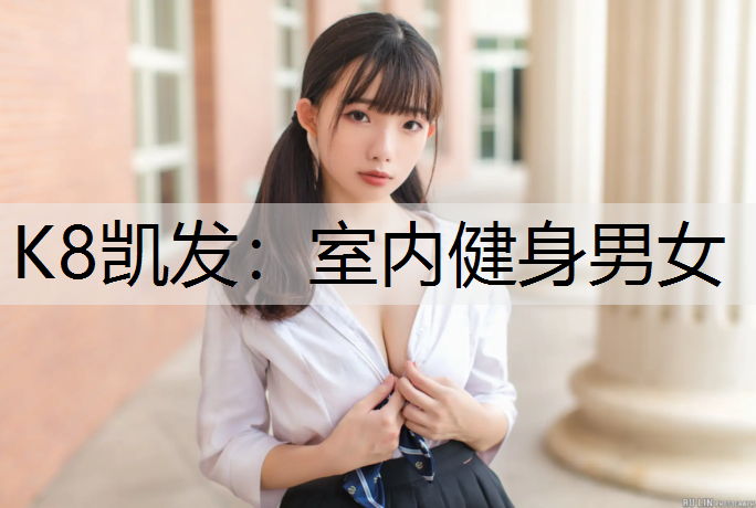 K8凯发：室内健身男女