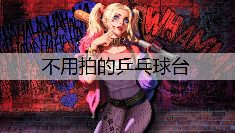 不用拍的乒乓球台
