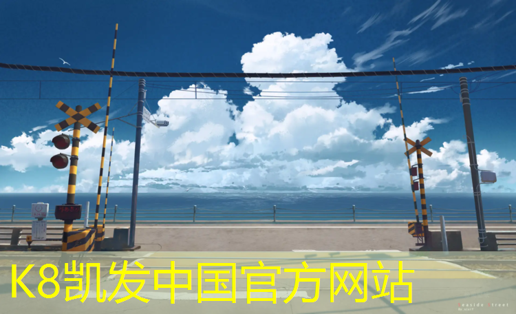 K8凯发中国官方网站：朝阳区塑胶跑道基地