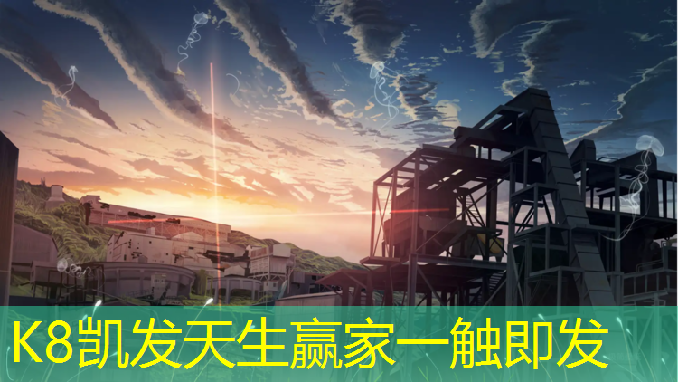 K8凯发天生赢家一触即发：乐山小区塑胶跑道施工