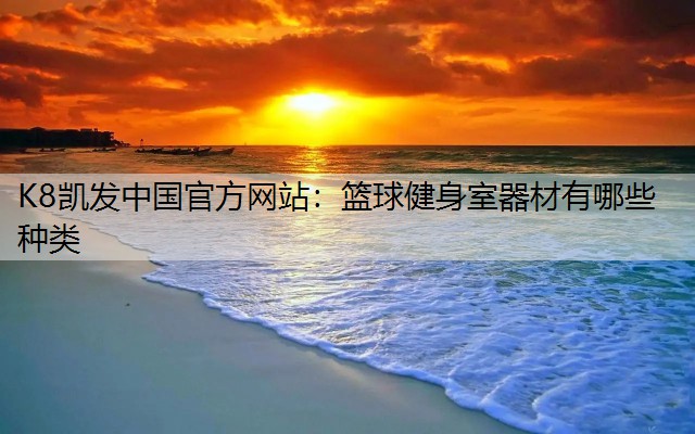 篮球健身室器材有哪些种类