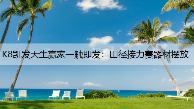 田径接力赛器材摆放