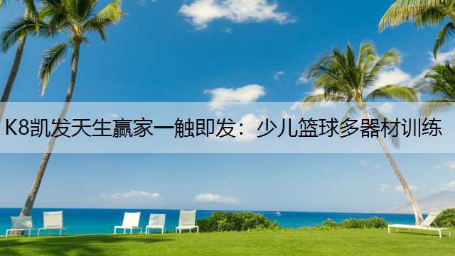 少儿篮球多器材训练