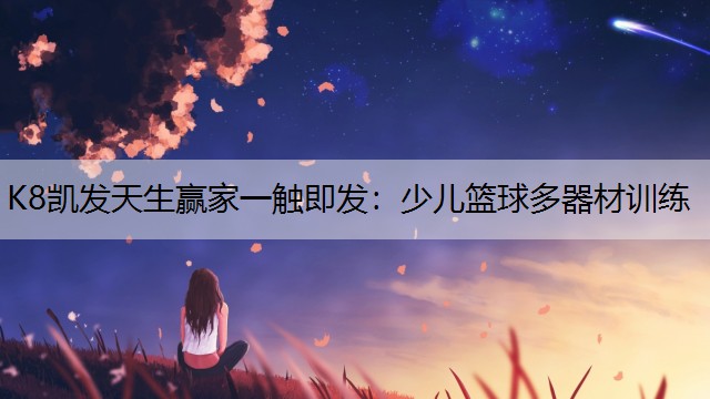 少儿篮球多器材训练