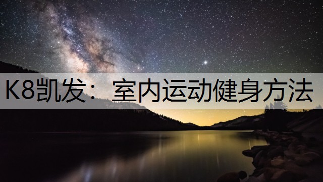 室内运动健身方法
