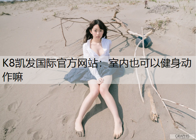 室内也可以健身动作嘛