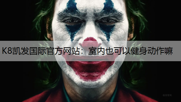 室内也可以健身动作嘛