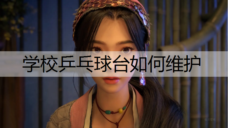 学校乒乓球台如何维护