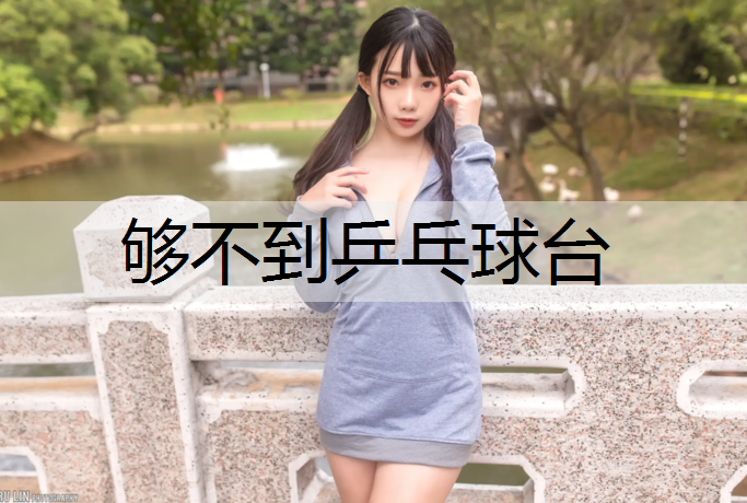 够不到乒乓球台