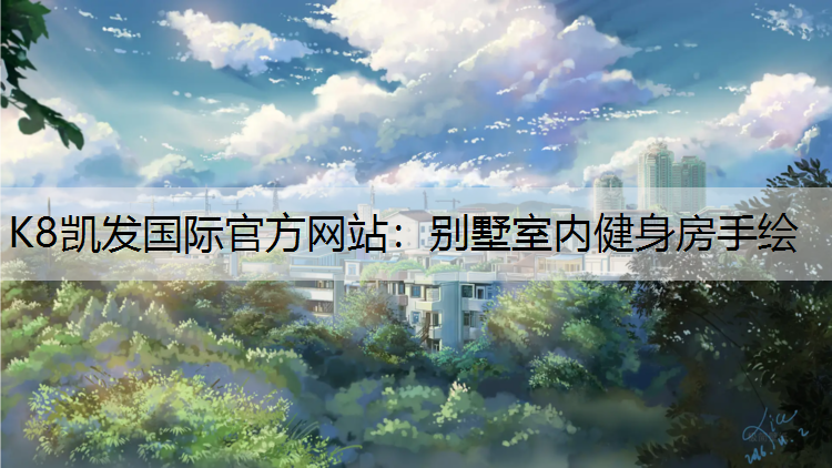 别墅室内健身房手绘