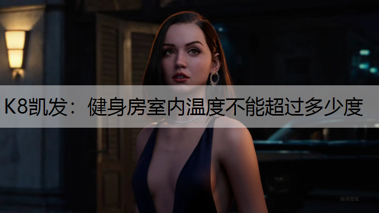 健身房室内温度不能超过多少度