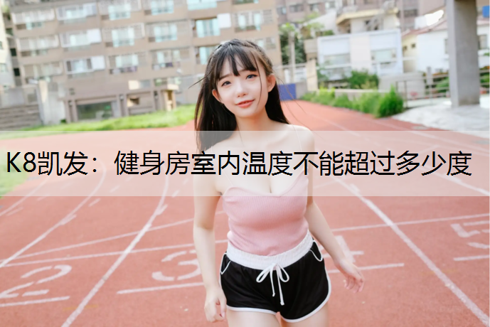 健身房室内温度不能超过多少度