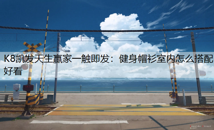 健身帽衫室内怎么搭配好看
