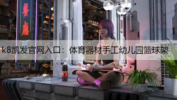 体育器材手工幼儿园篮球架 体育器材手工幼儿园篮球架