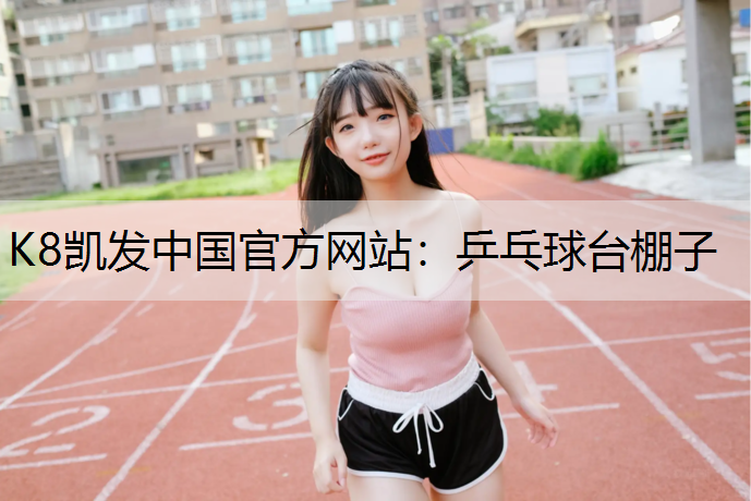 乒乓球台棚子