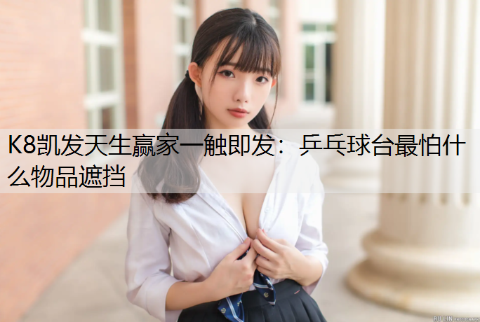 乒乓球台最怕什么物品遮挡