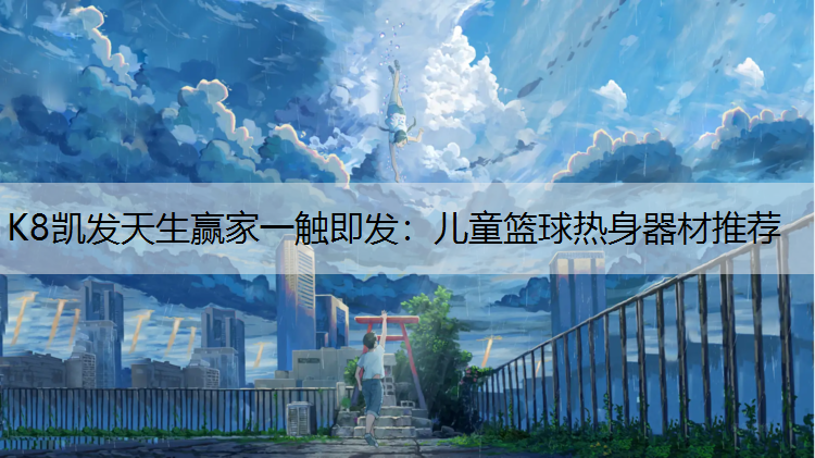 儿童篮球热身器材推荐