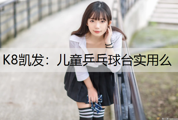 儿童乒乓球台实用么