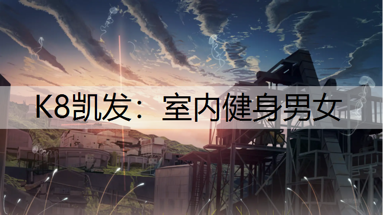 室内健身男女