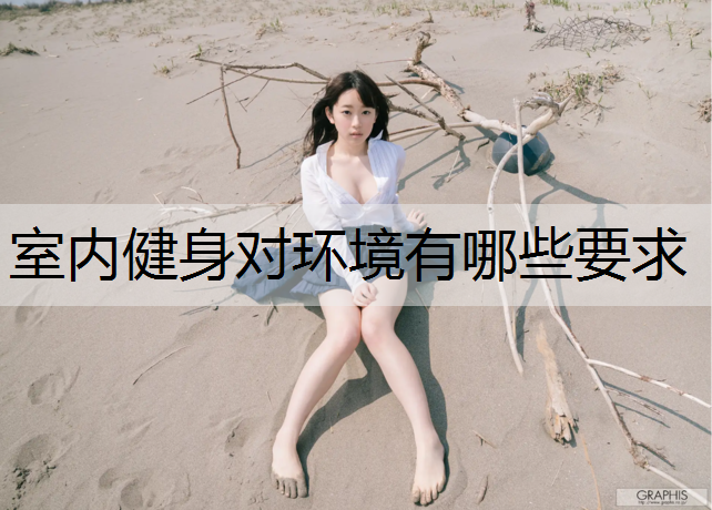 室内健身对环境有哪些要求