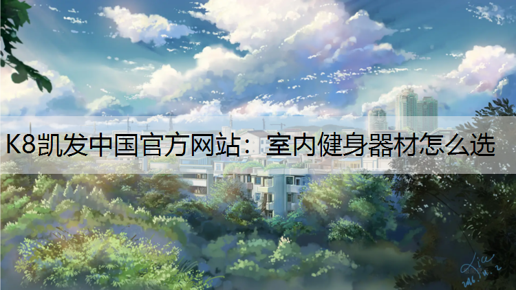 室内健身器材怎么选