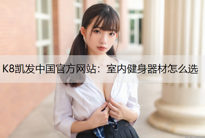 室内健身器材怎么选