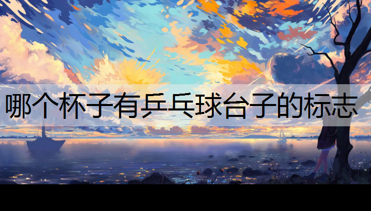 哪个杯子有乒乓球台子的标志