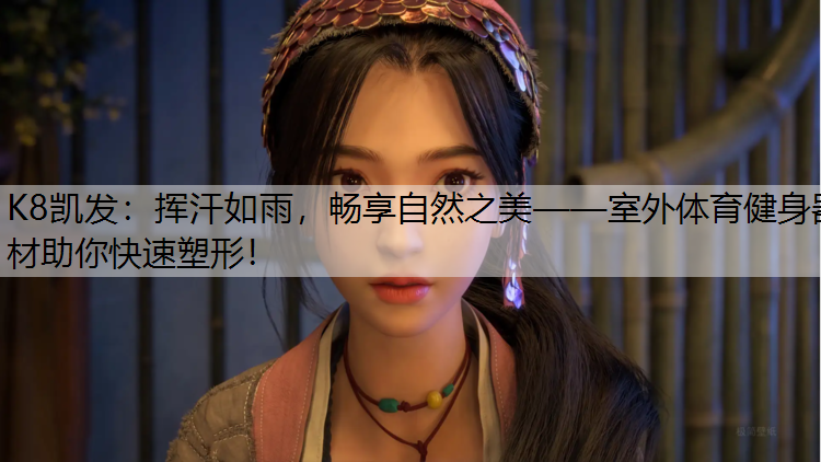 挥汗如雨，畅享自然之美——室外体育健身器材助你快速塑形！