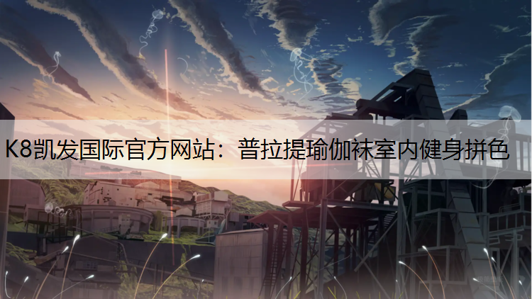 普拉提瑜伽袜室内健身拼色