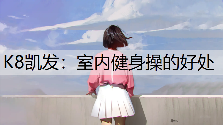 室内健身操的好处