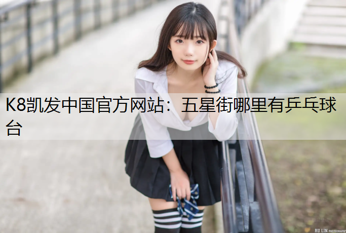 五星街哪里有乒乓球台