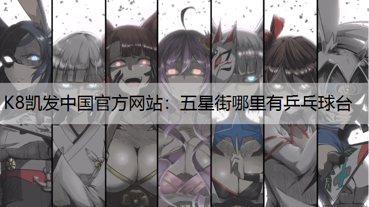 五星街哪里有乒乓球台
