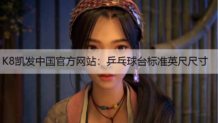 乒乓球台标准英尺尺寸