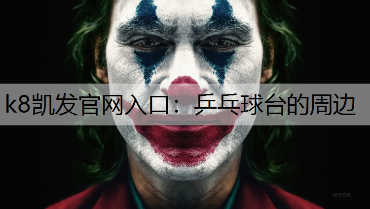乒乓球台的周边