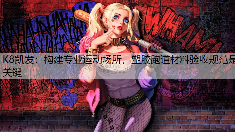 构建专业运动场所，塑胶跑道材料验收规范是关键