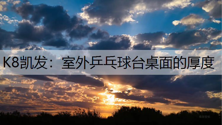室外乒乓球台桌面的厚度
