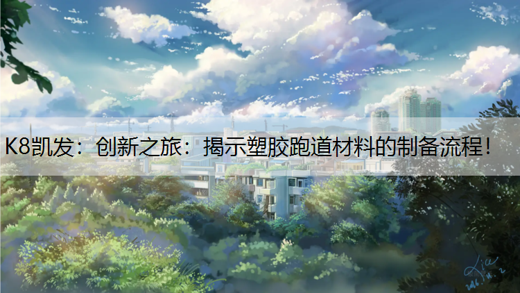 创新之旅：揭示塑胶跑道材料的制备流程！