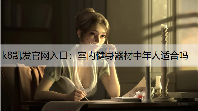 室内健身器材中年人适合吗