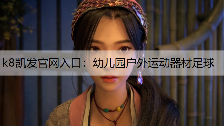 幼儿园户外运动器材足球