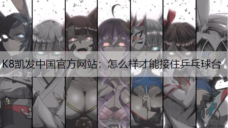 怎么样才能接住乒乓球台