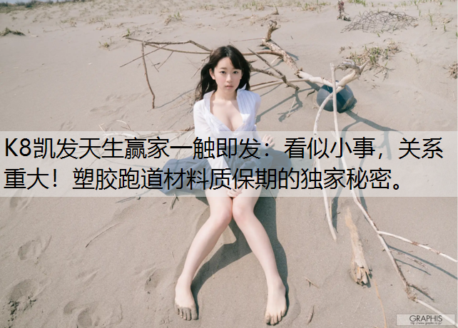 看似小事，关系重大！塑胶跑道材料质保期的独家秘密。