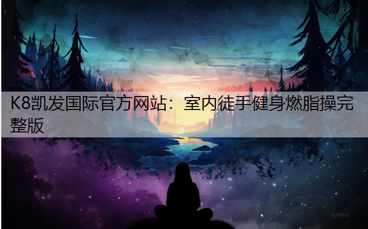 室内徒手健身燃脂操完整版
