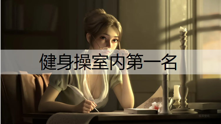 健身操室内第一名